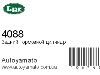 Задний тормозной цилиндр 4088 (LPR)